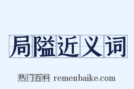 局隘近义词是什么意思的图片